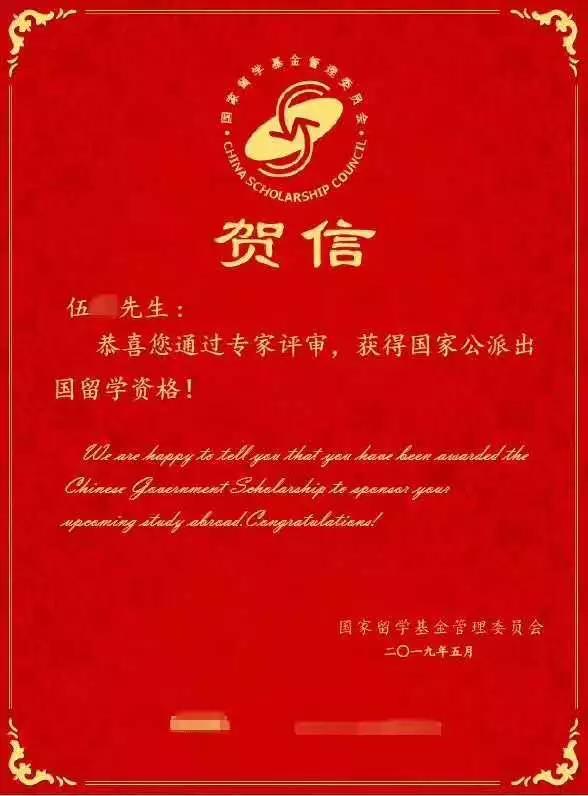 伍同學獲得的留基委賀信