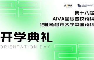 Orientation Day | AIVA預(yù)科開學(xué)，開啟新的藝術(shù)旅程！