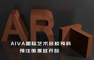 預注冊：2024 AIVA國際藝術名校預科課程預注冊開放報名