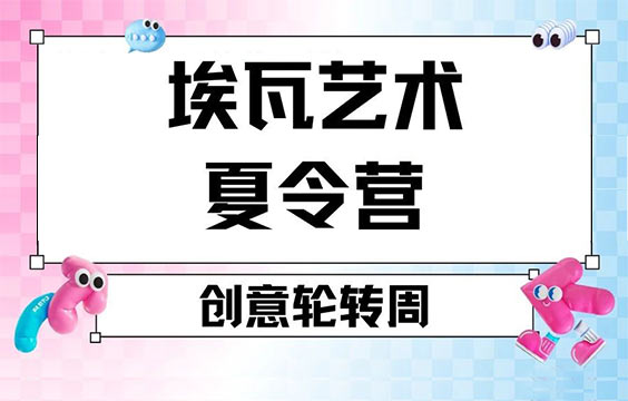 【2025上海藝術夏令營】藝術專業輪轉｜伯明翰/皇藝導師親授｜三周玩轉六大科系